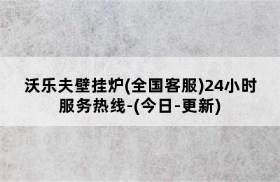 沃乐夫壁挂炉(全国客服)24小时服务热线-(今日-更新)