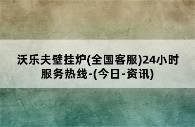 沃乐夫壁挂炉(全国客服)24小时服务热线-(今日-资讯)