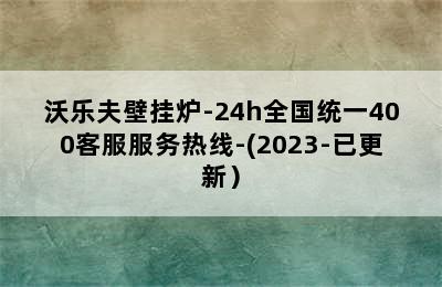 沃乐夫壁挂炉-24h全国统一400客服服务热线-(2023-已更新）