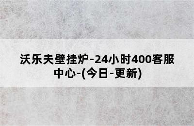 沃乐夫壁挂炉-24小时400客服中心-(今日-更新)