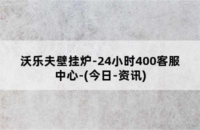 沃乐夫壁挂炉-24小时400客服中心-(今日-资讯)