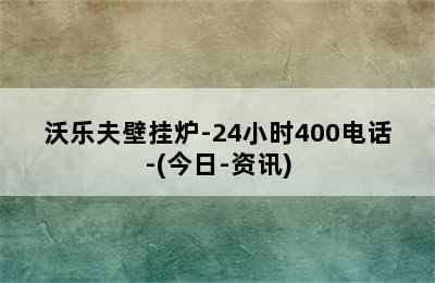 沃乐夫壁挂炉-24小时400电话-(今日-资讯)