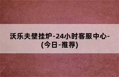 沃乐夫壁挂炉-24小时客服中心-(今日-推荐)