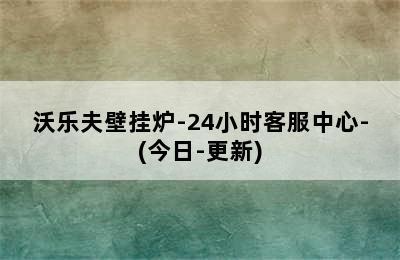 沃乐夫壁挂炉-24小时客服中心-(今日-更新)