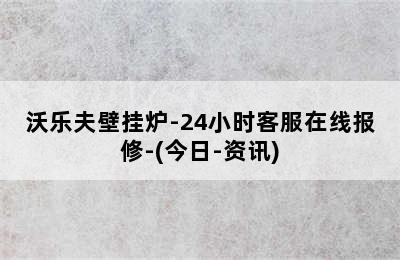 沃乐夫壁挂炉-24小时客服在线报修-(今日-资讯)