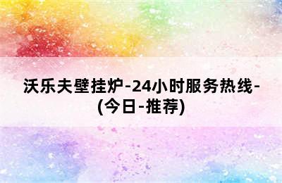 沃乐夫壁挂炉-24小时服务热线-(今日-推荐)