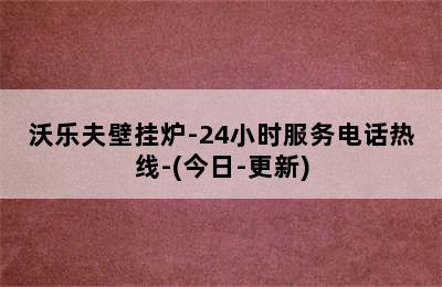 沃乐夫壁挂炉-24小时服务电话热线-(今日-更新)