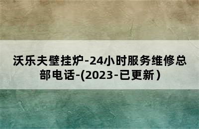 沃乐夫壁挂炉-24小时服务维修总部电话-(2023-已更新）