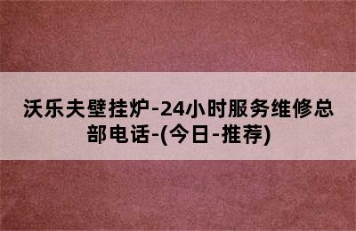 沃乐夫壁挂炉-24小时服务维修总部电话-(今日-推荐)