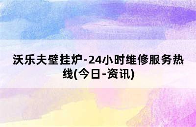 沃乐夫壁挂炉-24小时维修服务热线(今日-资讯)