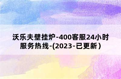 沃乐夫壁挂炉-400客服24小时服务热线-(2023-已更新）