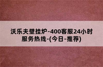 沃乐夫壁挂炉-400客服24小时服务热线-(今日-推荐)