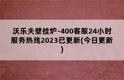 沃乐夫壁挂炉-400客服24小时服务热线2023已更新(今日更新)