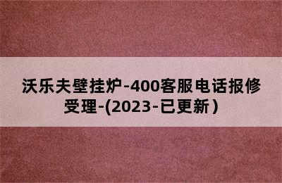 沃乐夫壁挂炉-400客服电话报修受理-(2023-已更新）