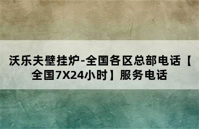 沃乐夫壁挂炉-全国各区总部电话【全国7X24小时】服务电话