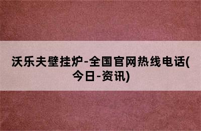 沃乐夫壁挂炉-全国官网热线电话(今日-资讯)