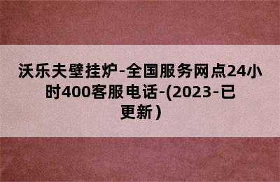 沃乐夫壁挂炉-全国服务网点24小时400客服电话-(2023-已更新）