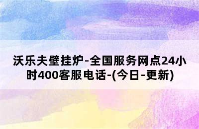 沃乐夫壁挂炉-全国服务网点24小时400客服电话-(今日-更新)