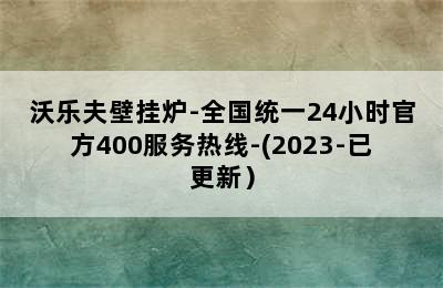 沃乐夫壁挂炉-全国统一24小时官方400服务热线-(2023-已更新）