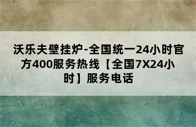 沃乐夫壁挂炉-全国统一24小时官方400服务热线【全国7X24小时】服务电话