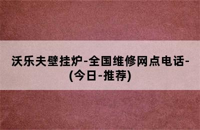 沃乐夫壁挂炉-全国维修网点电话-(今日-推荐)