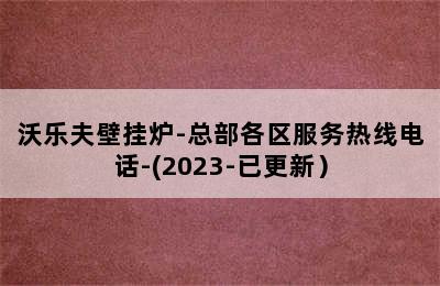 沃乐夫壁挂炉-总部各区服务热线电话-(2023-已更新）