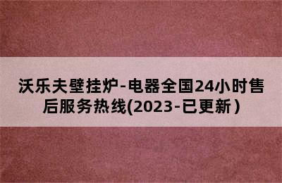 沃乐夫壁挂炉-电器全国24小时售后服务热线(2023-已更新）