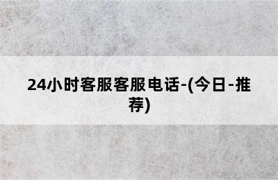 沃乐夫壁挂炉/24小时客服客服电话-(今日-推荐)