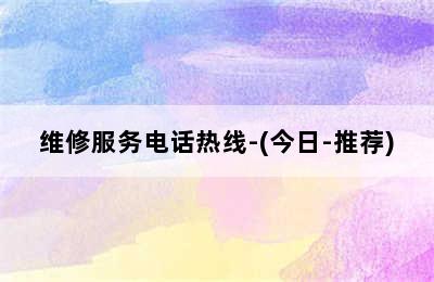 沃乐夫壁挂炉/维修服务电话热线-(今日-推荐)