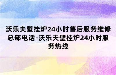 沃乐夫壁挂炉24小时售后服务维修总部电话-沃乐夫壁挂炉24小时服务热线