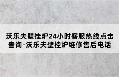 沃乐夫壁挂炉24小时客服热线点击查询-沃乐夫壁挂炉维修售后电话