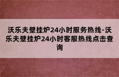 沃乐夫壁挂炉24小时服务热线-沃乐夫壁挂炉24小时客服热线点击查询