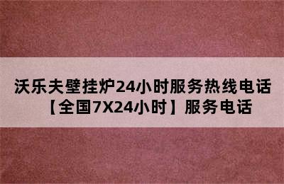 沃乐夫壁挂炉24小时服务热线电话【全国7X24小时】服务电话