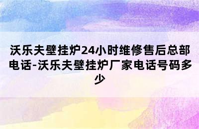 沃乐夫壁挂炉24小时维修售后总部电话-沃乐夫壁挂炉厂家电话号码多少