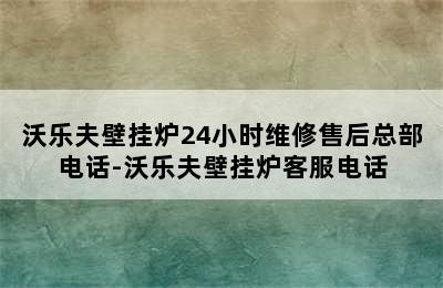 沃乐夫壁挂炉24小时维修售后总部电话-沃乐夫壁挂炉客服电话