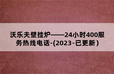 沃乐夫壁挂炉——24小时400服务热线电话-(2023-已更新）