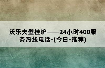 沃乐夫壁挂炉——24小时400服务热线电话-(今日-推荐)