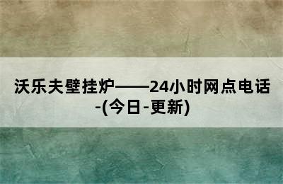 沃乐夫壁挂炉——24小时网点电话-(今日-更新)