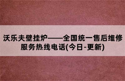 沃乐夫壁挂炉——全国统一售后维修服务热线电话(今日-更新)