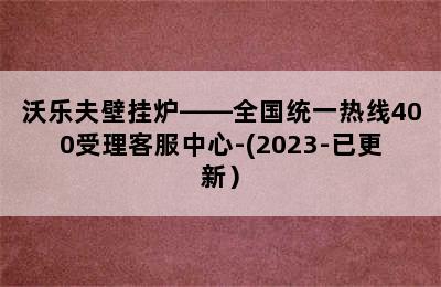 沃乐夫壁挂炉——全国统一热线400受理客服中心-(2023-已更新）