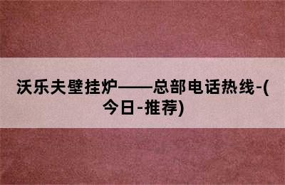 沃乐夫壁挂炉——总部电话热线-(今日-推荐)