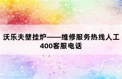 沃乐夫壁挂炉——维修服务热线人工400客服电话