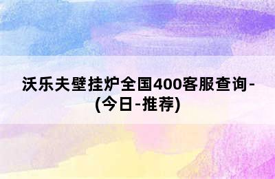 沃乐夫壁挂炉全国400客服查询-(今日-推荐)