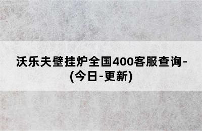 沃乐夫壁挂炉全国400客服查询-(今日-更新)