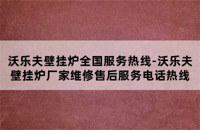 沃乐夫壁挂炉全国服务热线-沃乐夫壁挂炉厂家维修售后服务电话热线