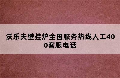 沃乐夫壁挂炉全国服务热线人工400客服电话