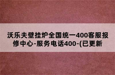 沃乐夫壁挂炉全国统一400客服报修中心-服务电话400-(已更新