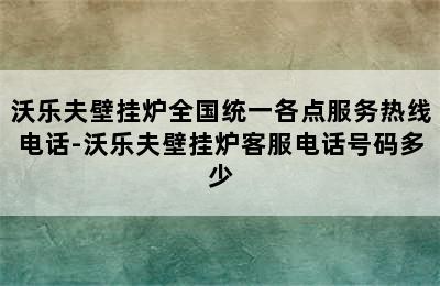 沃乐夫壁挂炉全国统一各点服务热线电话-沃乐夫壁挂炉客服电话号码多少