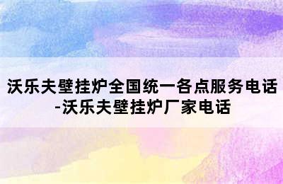 沃乐夫壁挂炉全国统一各点服务电话-沃乐夫壁挂炉厂家电话