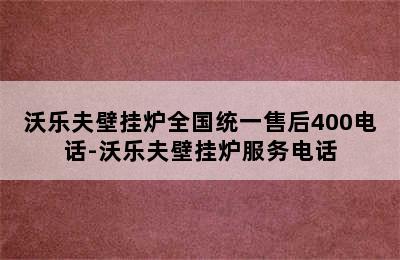 沃乐夫壁挂炉全国统一售后400电话-沃乐夫壁挂炉服务电话